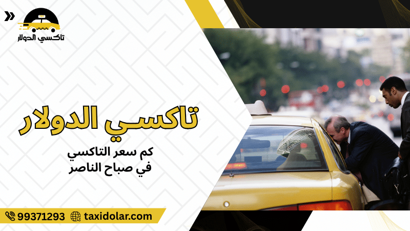 كم سعر التاكسي في صباح الناصر