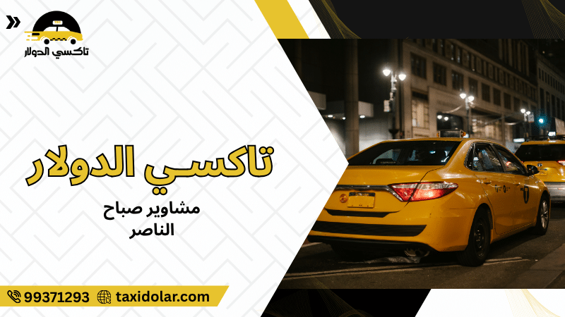 مشاوير صباح الناصر
