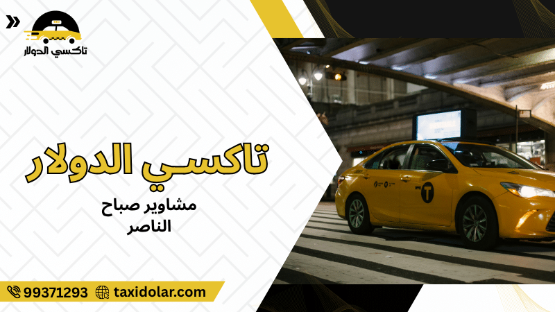 مشاوير صباح الناصر
