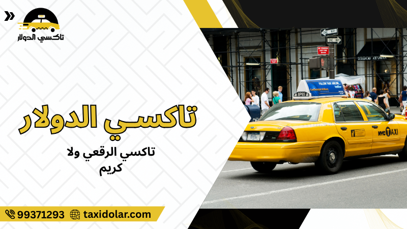 تاكسي الرقعي ولا كريم