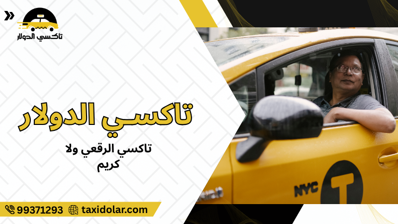 تاكسي الرقعي ولا كريم