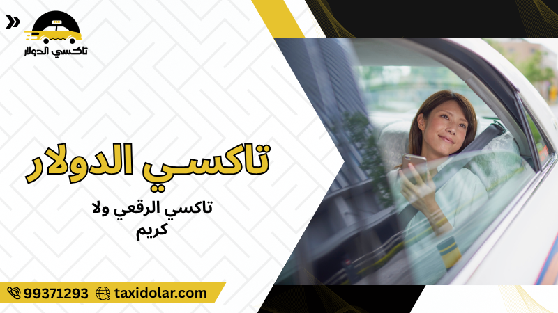 تاكسي الرقعي ولا كريم