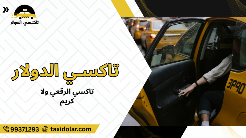 تاكسي الرقعي ولا كريم