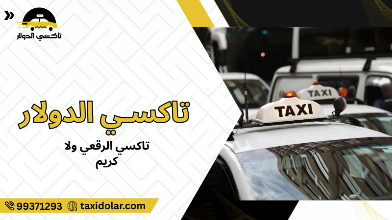 تاكسي الرقعي ولا كريم