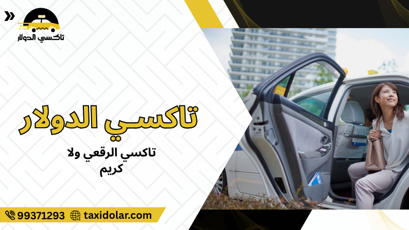 تاكسي الرقعي ولا كريم