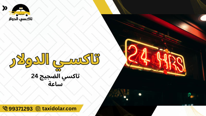 تاكسي الضجيج 24 ساعة