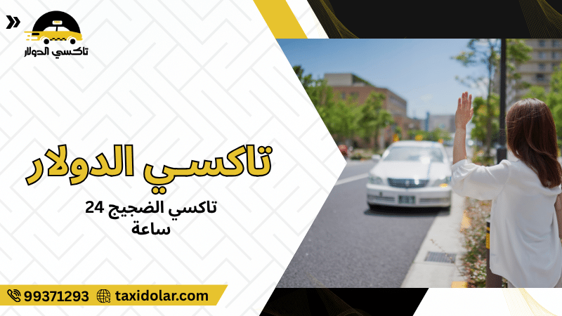 تاكسي الضجيج 24 ساعة