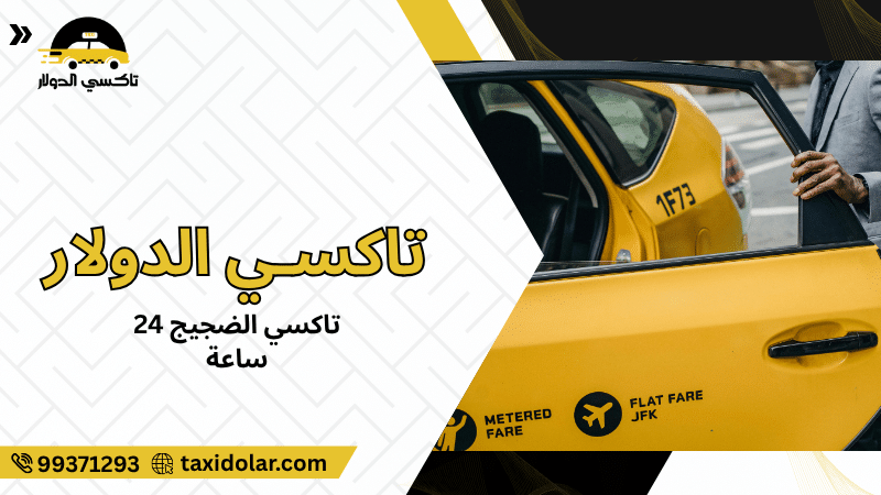 تاكسي الضجيج 24 ساعة