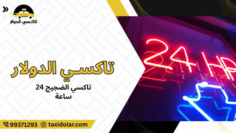 تاكسي الضجيج 24 ساعة