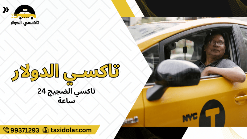 تاكسي الضجيج 24 ساعة