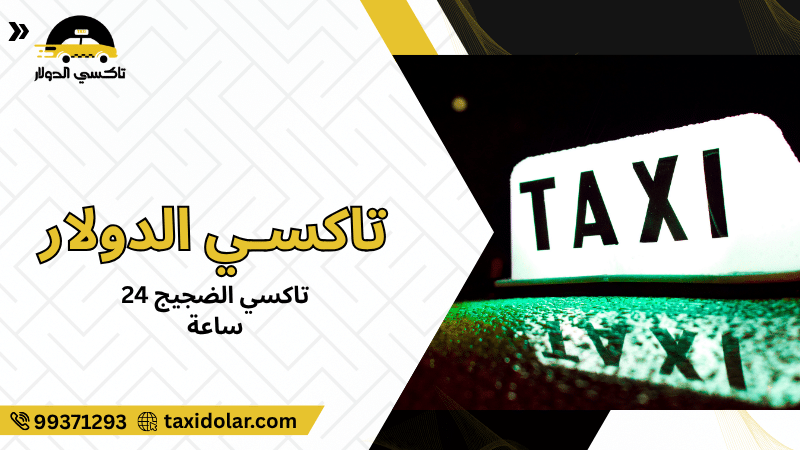 تاكسي الضجيج 24 ساعة