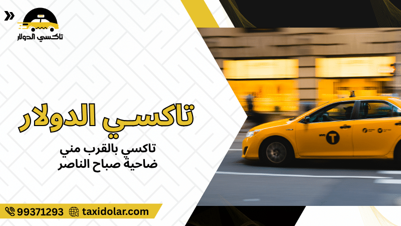 تاكسي بالقرب مني ضاحية صباح الناصر