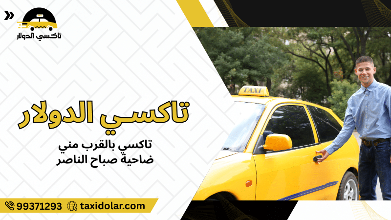 تاكسي بالقرب مني ضاحية صباح الناصر