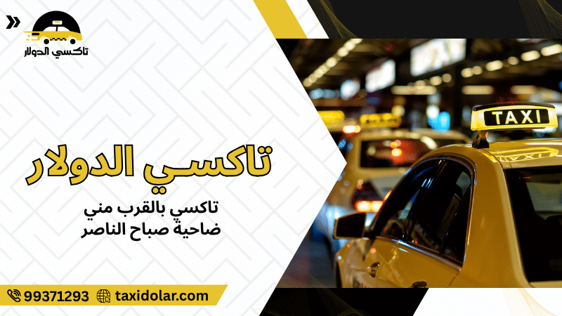 تاكسي بالقرب مني ضاحية صباح الناصر
