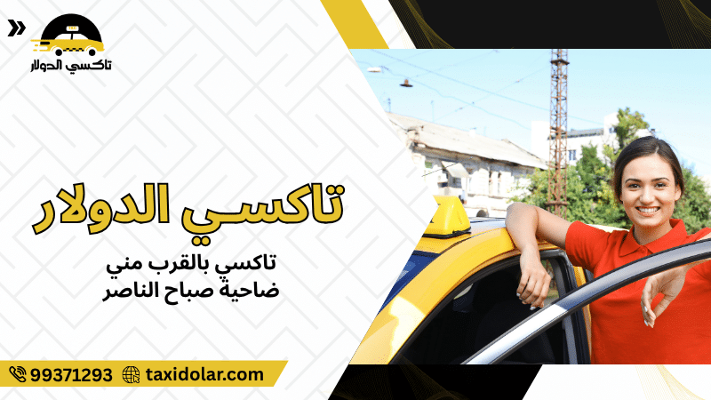 تاكسي بالقرب مني ضاحية صباح الناصر