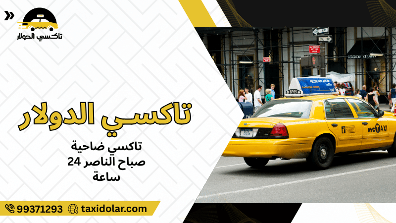تاكسي ضاحية صباح الناصر 24 ساعة