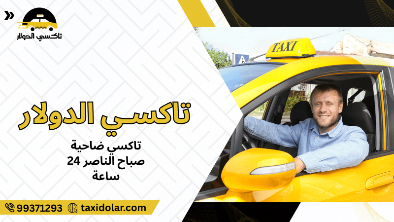 تاكسي ضاحية صباح الناصر 24 ساعة