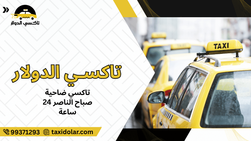 تاكسي ضاحية صباح الناصر 24 ساعة