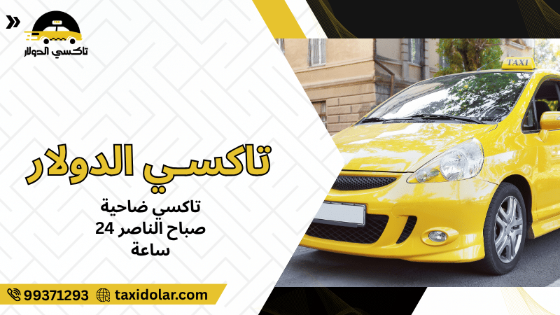 تاكسي ضاحية صباح الناصر 24 ساعة