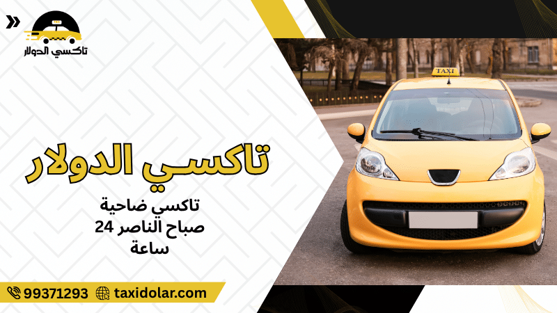 تاكسي ضاحية صباح الناصر 24 ساعة