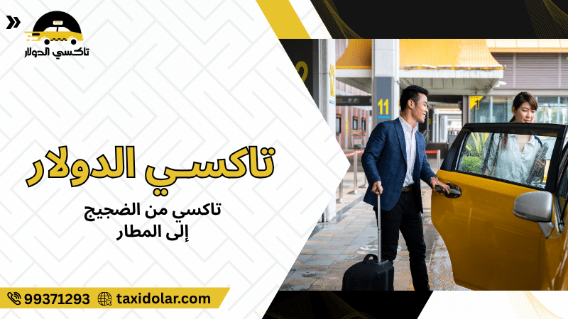 تاكسي من الضجيج إلى المطار