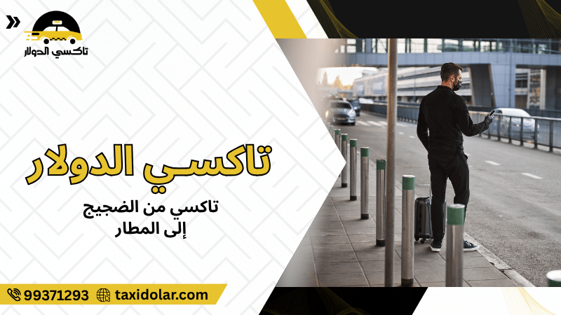تاكسي من الضجيج إلى المطار
