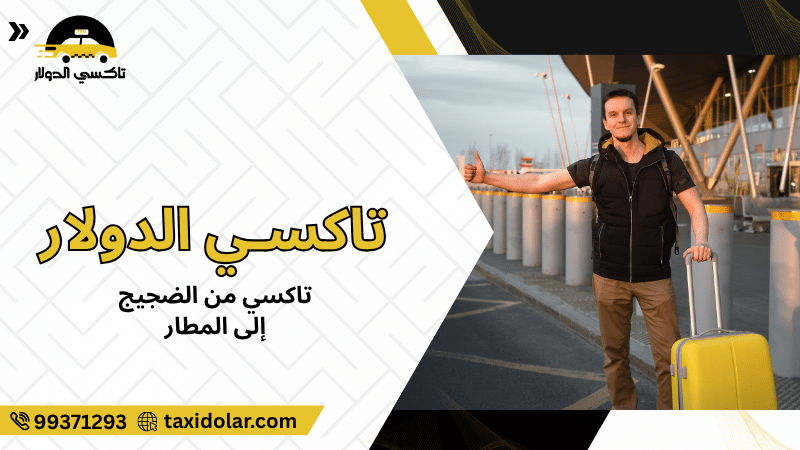 تاكسي من الضجيج إلى المطار