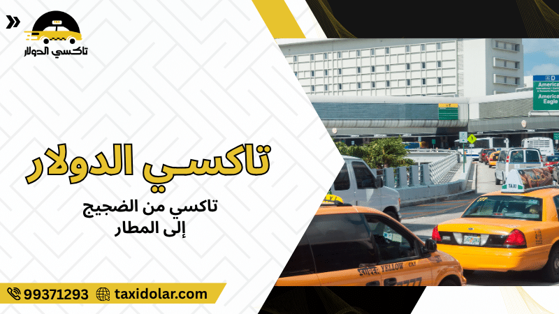 تاكسي من الضجيج إلى المطار