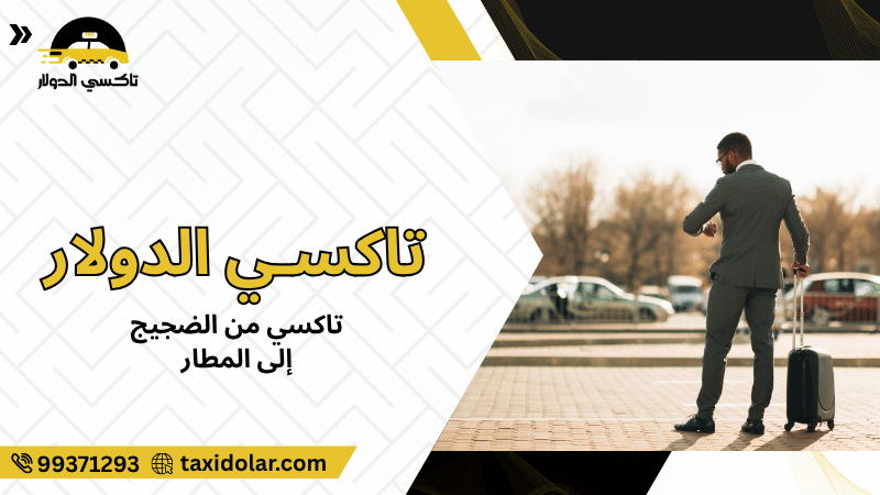 تاكسي من الضجيج إلى المطار