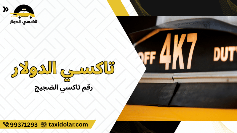 رقم تاكسي الضجيج