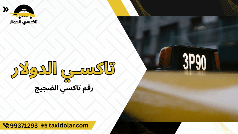 رقم تاكسي الضجيج