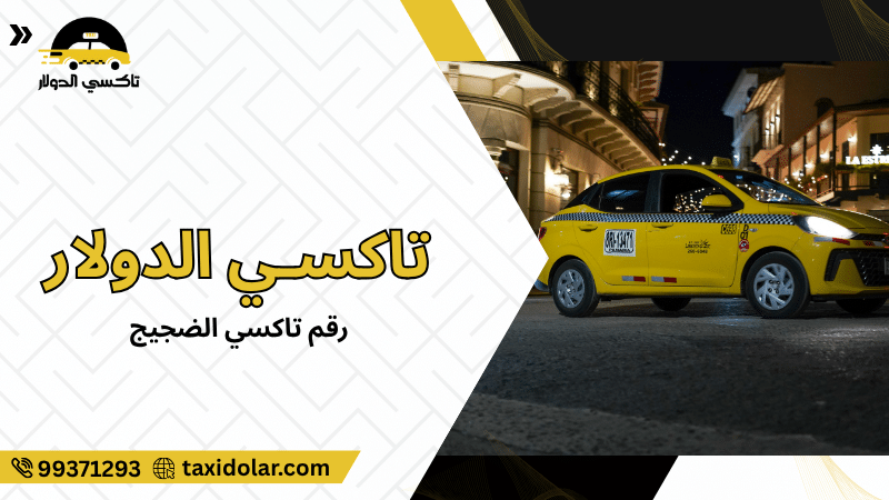 رقم تاكسي الضجيج