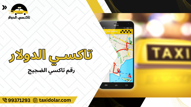 رقم تاكسي الضجيج