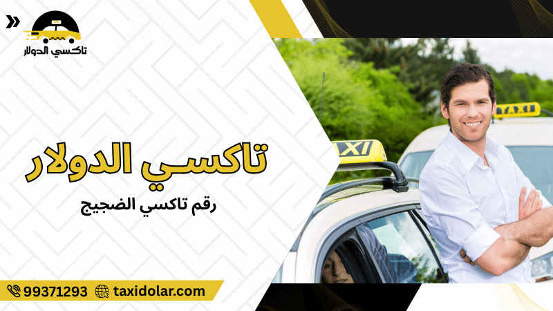 رقم تاكسي الضجيج