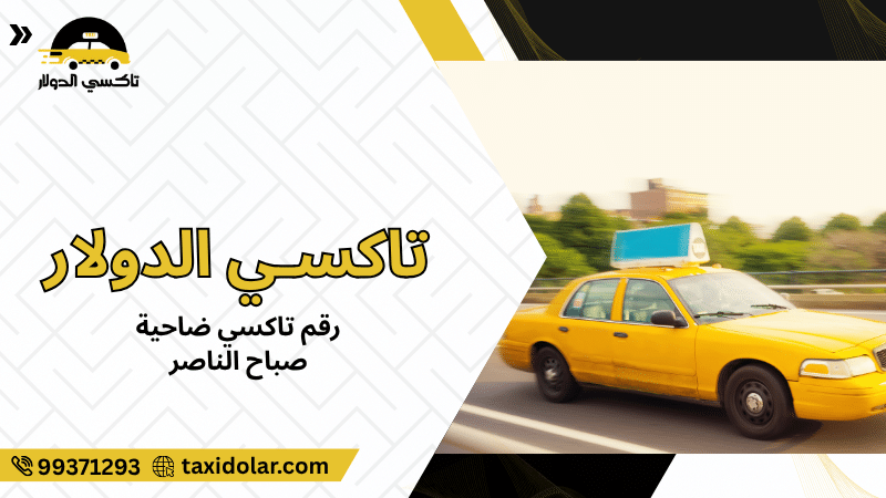 رقم تاكسي ضاحية صباح الناصر