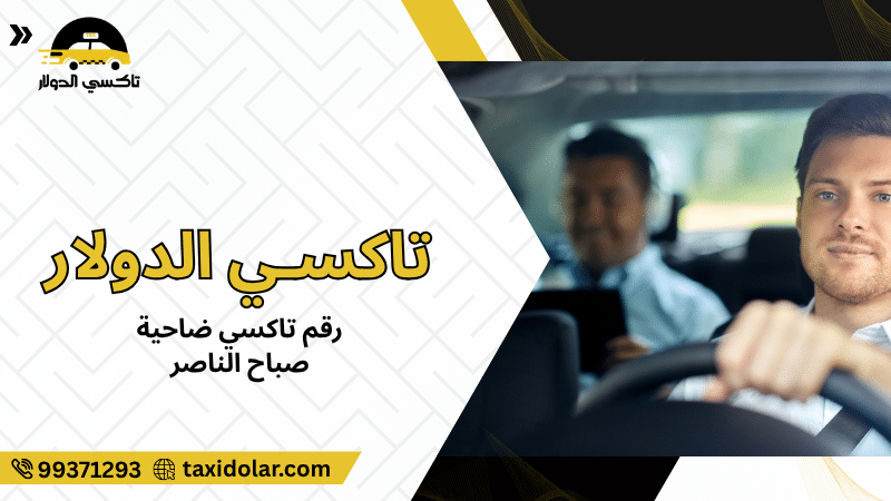 رقم تاكسي ضاحية صباح الناصر