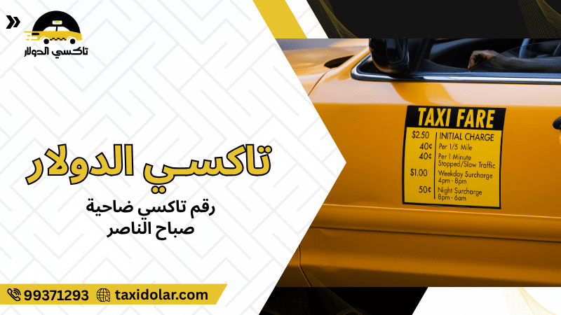 رقم تاكسي ضاحية صباح الناصر