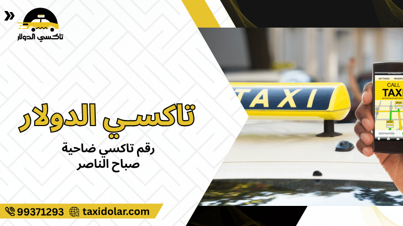 رقم تاكسي ضاحية صباح الناصر