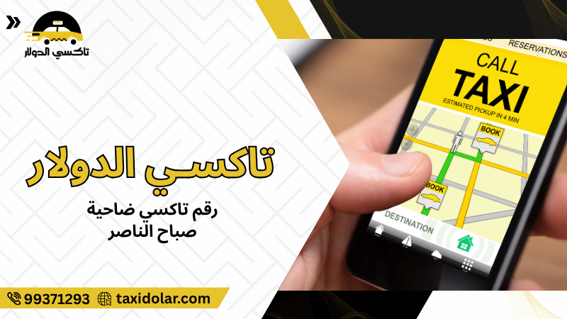 رقم تاكسي ضاحية صباح الناصر
