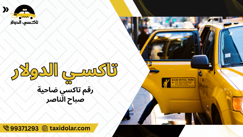 رقم تاكسي ضاحية صباح الناصر