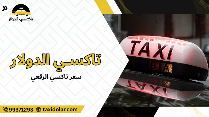 سعر تاكسي الرقعي