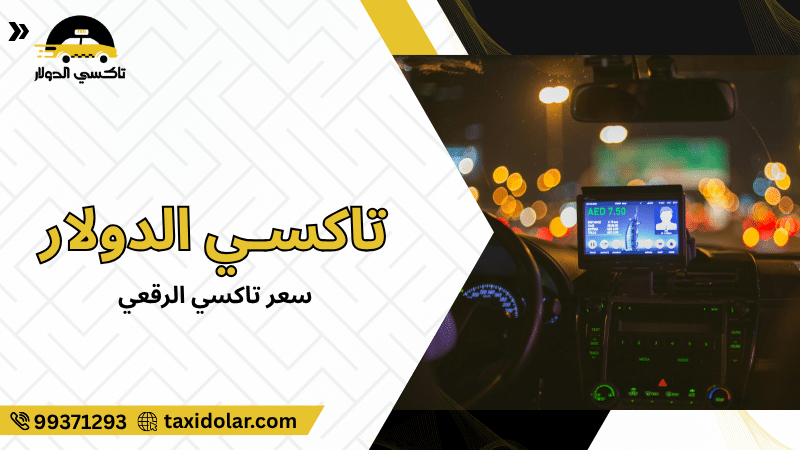 سعر تاكسي الرقعي