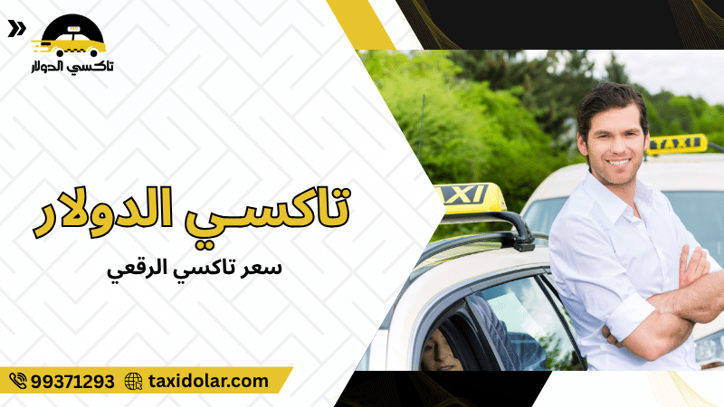 سعر تاكسي الرقعي
