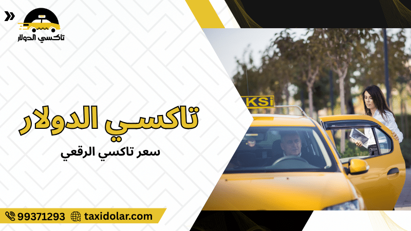 سعر تاكسي الرقعي