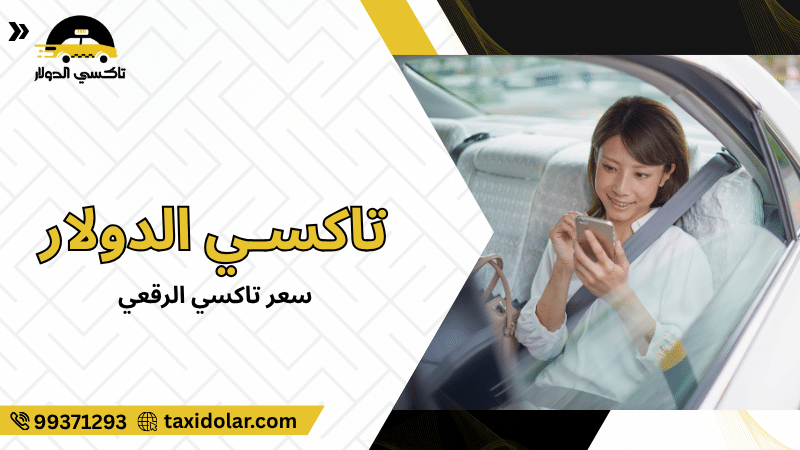 سعر تاكسي الرقعي