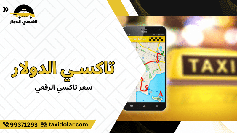 سعر تاكسي الرقعي