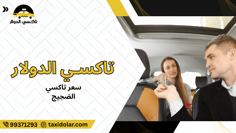 سعر تاكسي الضجيج