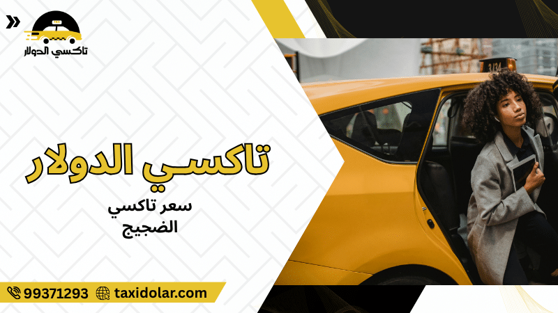 سعر تاكسي الضجيج