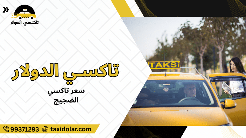 سعر تاكسي الضجيج
