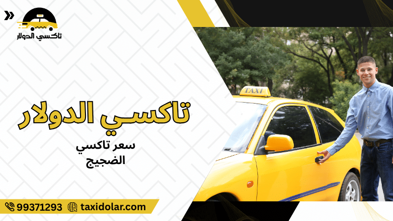 سعر تاكسي الضجيج